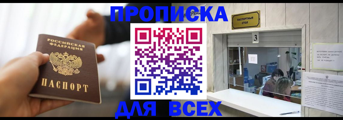 прописка 2025 в Отрадном